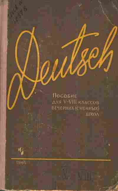 Книга Гердт А.А. Хохлачёв Е.А. Deutsch Пособие по немецкому языку для V-VIII классов, 11-4313, Баград.рф